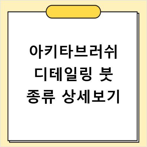 아키타브러쉬 디테일링 붓 종류 상세보기