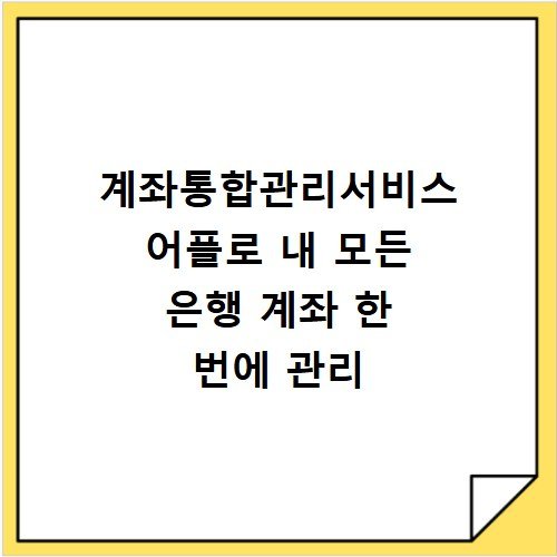 계좌통합관리서비스 어플로 내 모든 은행 계좌 한 번에 관리