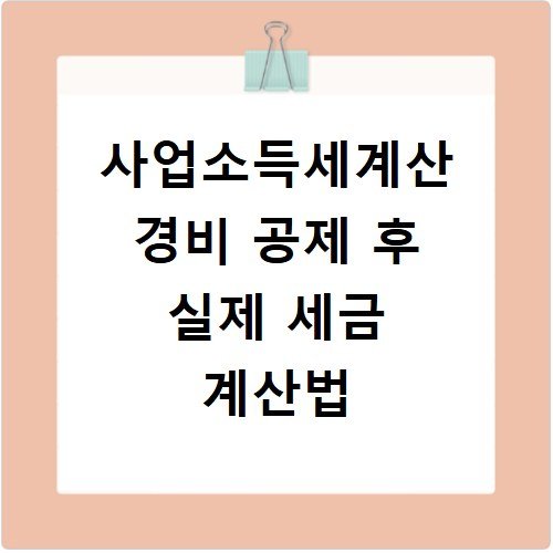 사업소득세계산 경비 공제 후 실제 세금 계산법