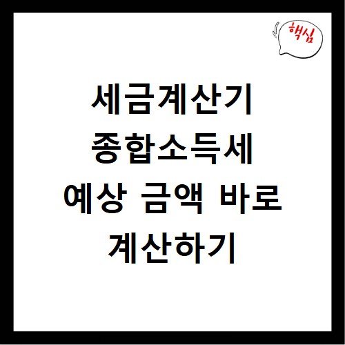 세금계산기 종합소득세 예상 금액 바로 계산하기