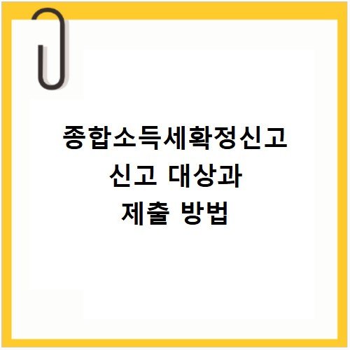 종합소득세확정신고 신고 대상과 제출 방법