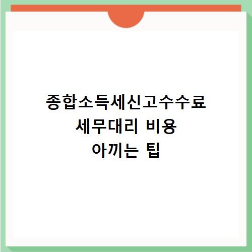 종합소득세신고수수료 세무대리 비용 아끼는 팁