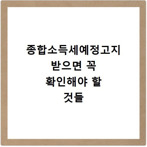 종합소득세예정고지 받으면 꼭 확인해야 할 것들