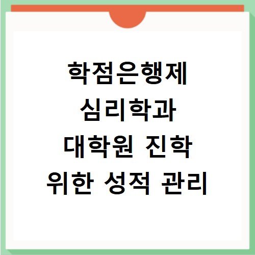 학점은행제 심리학과 대학원 진학 위한 성적 관리