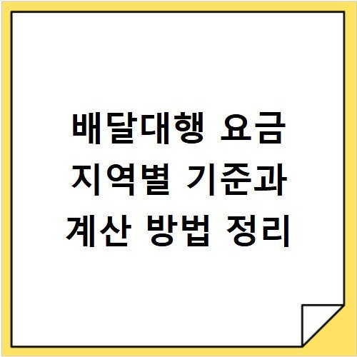 배달대행 요금 지역별 기준과 계산 방법 정리