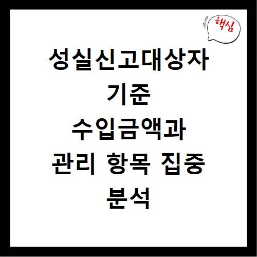 성실신고대상자 기준 수입금액과 관리 항목 집중 분석
