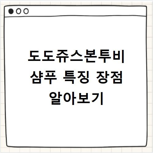 도도쥬스본투비 샴푸 특징 장점 알아보기
