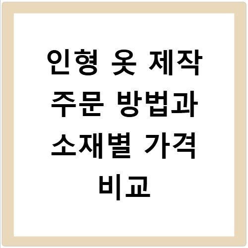 인형 옷 제작 주문 방법과 소재별 가격 비교