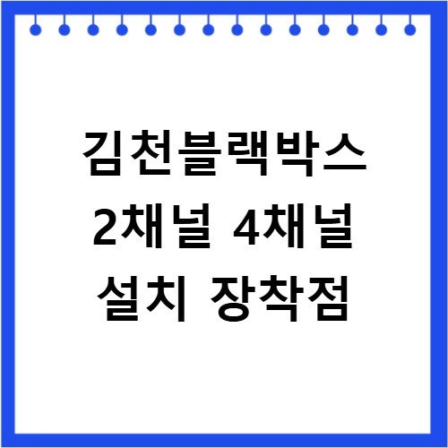 김천블랙박스 2채널 4채널 설치 장착점