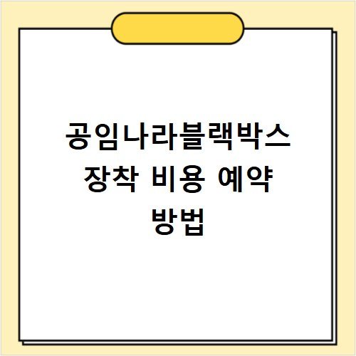 공임나라블랙박스 장착 비용 예약 방법