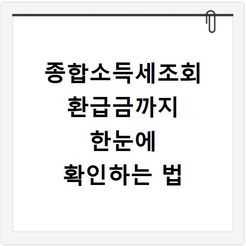 종합소득세조회 환급금까지 한눈에 확인하는 법