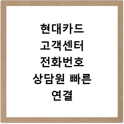 현대카드 고객센터 전화번호 상담원 빠른 연결 및 이용시간 업무 안내