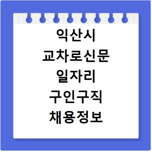 익산시 교차로신문 일자리 구인구직 채용정보 알바 단기직 구하기
