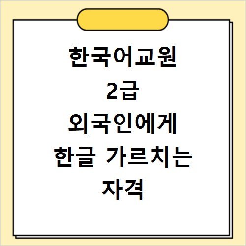 한국어교원 2급 외국인에게 한글 가르치는 자격
