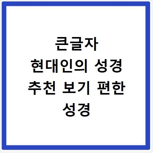 큰글자 현대인의 성경 추천 보기 편한 성경