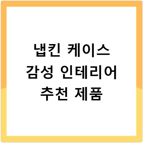 냅킨 케이스 감성 인테리어 추천 제품