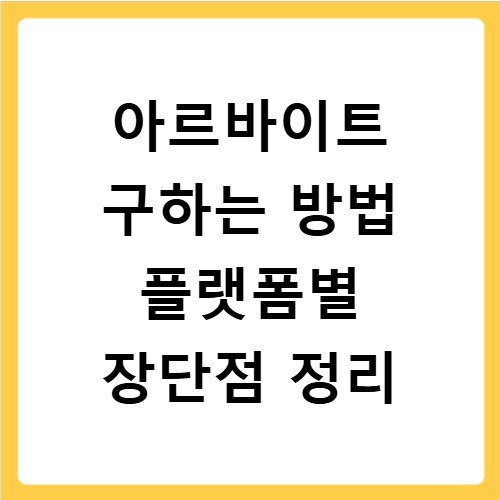 아르바이트 구하는 방법 플랫폼별 장단점 정리