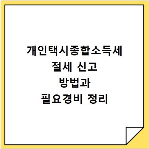 개인택시종합소득세 절세 신고 방법과 필요경비 정리