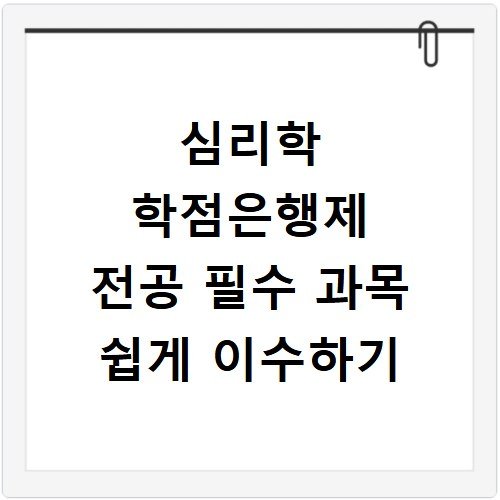 심리학 학점은행제 전공 필수 과목 쉽게 이수하기