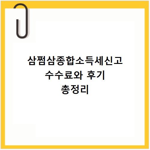 삼쩜삼종합소득세신고 수수료와 후기 총정리