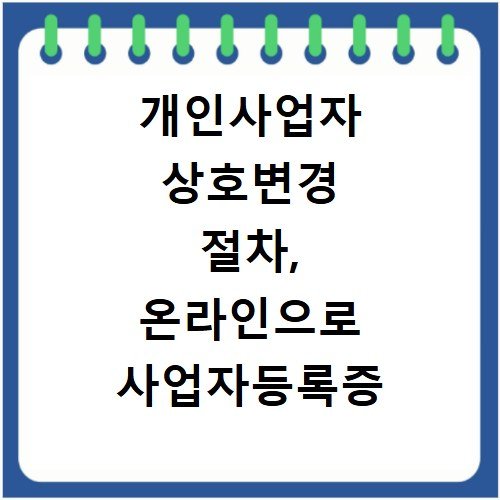 개인사업자 상호변경 절차, 온라인으로 사업자등록증 정정하기