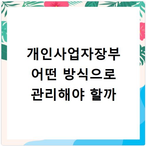 개인사업자장부 어떤 방식으로 관리해야 할까