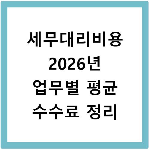 세무대리비용 2026년 업무별 평균 수수료 정리