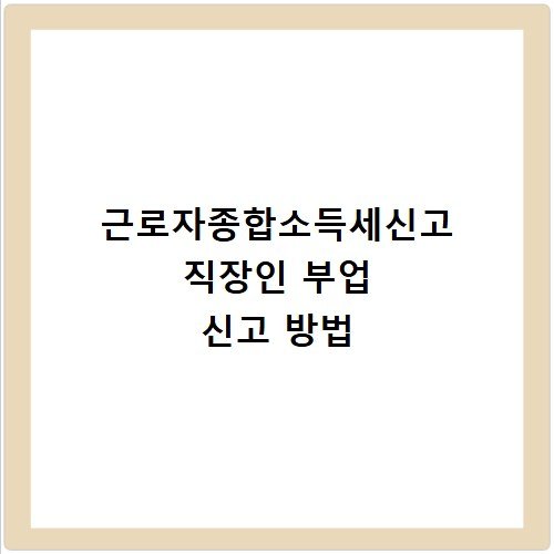 근로자종합소득세신고 직장인 부업 신고 방법