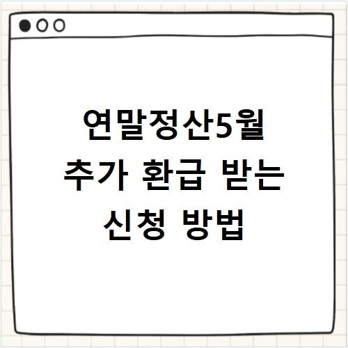 연말정산5월 추가 환급 받는 신청 방법