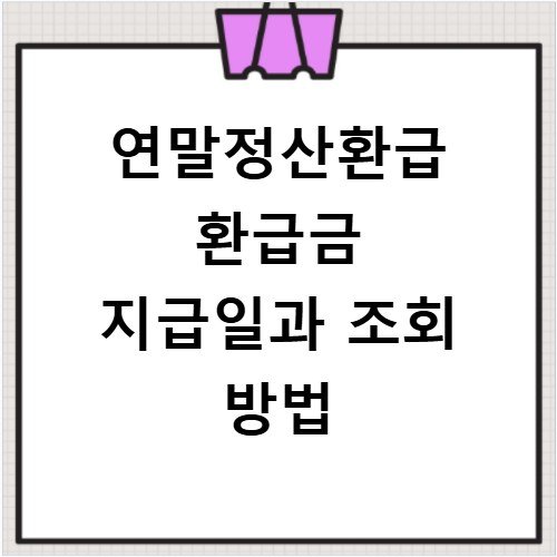 연말정산환급 환급금 지급일과 조회 방법