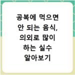 공복에 먹으면 안 되는 음식, 의외로 많이 하는 실수 알아보기