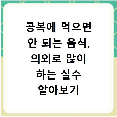 공복에 먹으면 안 되는 음식, 의외로 많이 하는 실수 알아보기