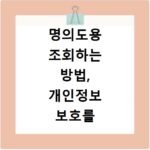 명의도용 조회하는 방법, 개인정보 보호를 위해 확인해보세요