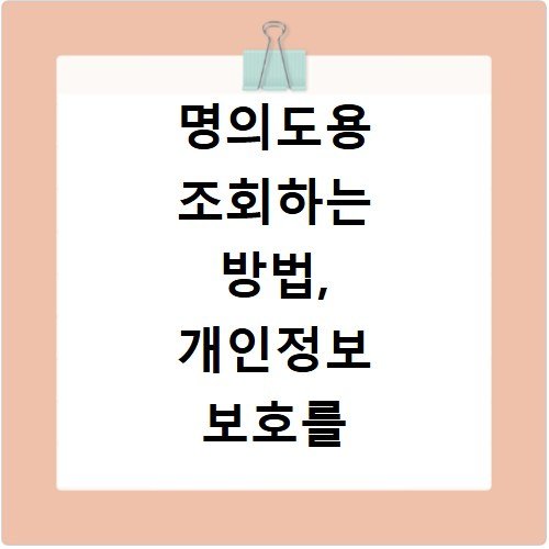명의도용 조회하는 방법, 개인정보 보호를 위해 확인해보세요