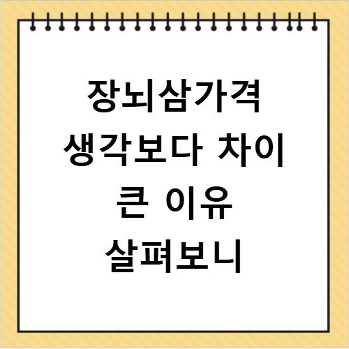 장뇌삼가격 생각보다 차이 큰 이유 살펴보니