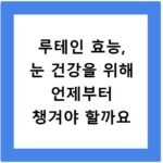 루테인 효능, 눈 건강을 위해 언제부터 챙겨야 할까요