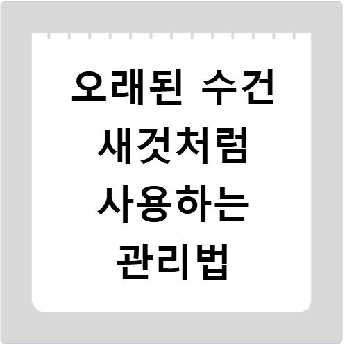 오래된 수건 새것처럼 사용하는 관리법